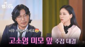 ＂너무 아름다우세요😍＂ 고소영 앞에서 주접 대결하는 최귀화&박지환 | KBS 250922 방송