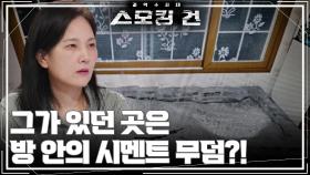 납치된 실종자! 그가 있던 곳은 방 안에 있던 시멘트 무덤?! | KBS 250923 방송