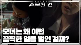 모녀는 왜 이런 끔찍한 일을 벌인 걸까? | KBS 250923 방송