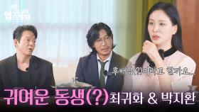 귀여운 동생 최귀화&박지환의 등장! ＂저희 후배 맞습니다😆＂ | KBS 250922 방송