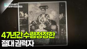 47년간 수렴청정한 절대 권력자 | KBS 250923 방송