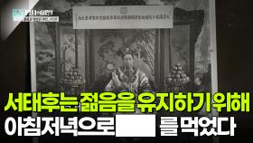 서태후는 젊음을 유지하기 위해 아침 저녁으로 ███를 먹었다 | KBS 250923 방송