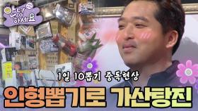 [안녕하세요] 인형 뽑기에 빠져 가산을 탕진하는 남편 | KBS161219 방송