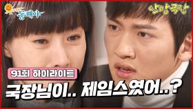 [91화 하이라이트] 지창욱은 K.J 로고가 적힌 목도리를 국장님 방에서 발견하게 되고 지창욱은 제임스의 존재를 알게된다 [웃어라 동해야/안방극장] | KBS 방송