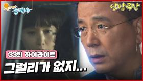 [33화 하이라이트] 겨우 옥상에서 구출된 지창욱과 이장우, 그리고 도지원과 마주친 강석우 [웃어라 동해야/안방극장] | KBS 방송