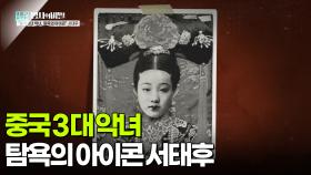 “중국 3대 악녀, 탐욕의 아이콘” 서태후 | KBS 250923 방송