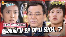 [86화 하이라이트] 강석우는 이장우와 지창욱에게 할 얘기가 있다며 부르게 되고, 박정아는 강석우를 미행하게 된다 [웃어라 동해야/안방극장] | KBS 방송