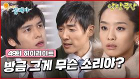[49화 하이라이트] 이장우에게 유학시절 박정아에게 남자가 있었다는 사실을 알려주는 친구가 나타나고 박정아는 그 상황을 목격한다 [웃어라 동해야/안방극장] | KBS 방송