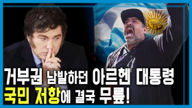 아르헨티나 거부권 무력화, 밀레이 개혁은 어디로? | KBS 250920 방송
