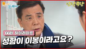 [66화 하이라이트] 요리경연에서 동점을 받은 동해, 한편 강석우는 병원에 데려온 안나가 없어져 당황하게 되는데... [웃어라 동해야/안방극장] | KBS 방송