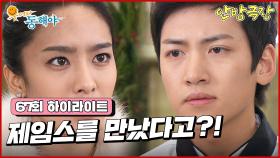 [67화 하이라이트] “안나가 제임스를 만났다고?” 도지원과 강석우와 만났다는 사실을 알게 되고 지창욱은 박정아에게 알려주는데... [웃어라 동해야/안방극장] | KBS 방송