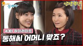 [43화 하이라이트] 강석우는 박정아를 후보로 넣어주게 되고, 도지원은 강석우의 집에서 가정부 일을 하게 된다 [웃어라 동해야/안방극장] | KBS 방송