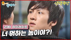 [23화 하이라이트] 아버지 단서를 찾으려 집에 몰래 침입했다 걸린 지창욱 [웃어라 동해야/안방극장] | KBS 방송