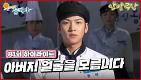 [81화 하이라이트] 요리 경연에서 지창욱이 공개적으로 아버지를 찾고있다며 밝히게 되고 정애리는 이 상황을 보게 되는데... [웃어라 동해야/안방극장] | KBS 방송