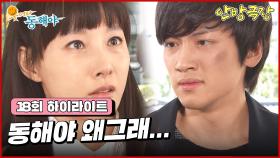 [18화 하이라이트] “엄마.. 우리가 한국 버리자...” 큰 아픔 속에 박정아를 떠나기로 결심한 지창욱 [웃어라 동해야/안방극장] | KBS 방송