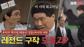 [크큭1번지] #2 레전드 구작 몰아보기 : 추억의 책가방 / 맨손의 청춘 / 마지막 대부 [크큭티비] | KBS 방송