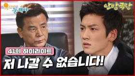 [41화 하이라이트] 둘의 관계를 알게된 강석우는 지창욱에게 호텔주방에서 나갈 것을 요구하는데... [웃어라 동해야/안방극장] | KBS 방송