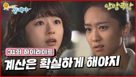 [31화 하이라이트] 박정아를 찾아와 갑자기 뺨을 때리는 오지은 [웃어라 동해야/안방극장] | KBS 방송