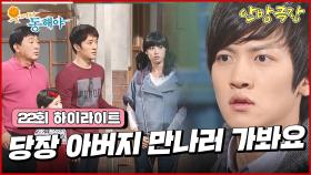 [22화 하이라이트] 아버지를 만나보기로 결심한 지창욱 [웃어라 동해야/안방극장] | KBS 방송