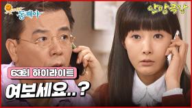 [63화 하이라이트] 지창욱은 강석우에게 의미심장한 말을 건네고, 결국 도지원에게 전화를 하게 된다 [웃어라 동해야/안방극장] | KBS 방송