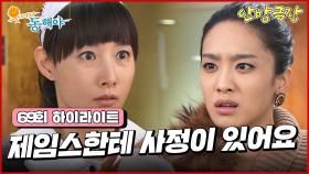 [69화 하이라이트] 박정아는 도지원에게 제임스를 만나지 못하게 거짓말을 지어내고 호텔에서 나가달라고 말을 하는데... [웃어라 동해야/안방극장] | KBS 방송
