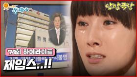 [74화 하이라이트] 도지원은 강석우가 교통사고를 입원했다는 사실을 알게되고 곧바로 병원으로 향하는데... [웃어라 동해야/안방극장] | KBS 방송