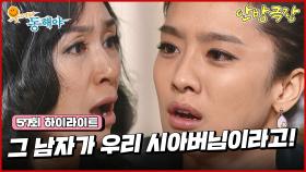 [57화 하이라이트] 박정아는 시아버지가 제임스라는 사실을 박해미에게 밝히고, 이 사실을 들은 박해미는 경악한다 [웃어라 동해야/안방극장] | KBS 방송