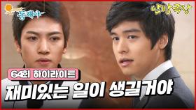 [64화 하이라이트] 강석우와 제임스과 관련이 있다는 것을 짐작한 동해는 어떻게든 강석우에게 연락하려 애를 쓰는데.. [웃어라 동해야/안방극장] | KBS 방송