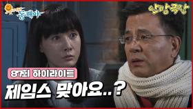 [87화 하이라이트] 지창욱과 오지은이 만나는 것을 알게된 봉이네, 한 편 도지원은 집 앞에서 강석우와 마주한다 [웃어라 동해야/안방극장] | KBS 방송