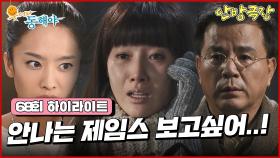[68화 하이라이트] 도지원에게 제임스를 만나고 싶냐고 물어보는 박정아, 그 상황을 강석우가 목격하게 되는데... [웃어라 동해야/안방극장] | KBS 방송