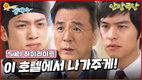 [54화 하이라이트] 지창욱을 호텔에서 내쫓으려는 강석우, 하지만 의식을 회복한 이장우가 이를 말리는데... [웃어라 동해야/안방극장] | KBS 방송