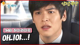 [94화 하이라이트] 우연히 강석우를 목격한 이장우, 조용히 미행을 하다 충격적인 사실을 알게 되는데... [웃어라 동해야/안방극장] | KBS 방송