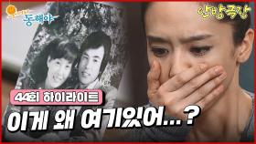 [44화 하이라이트] 도지원과 강석우의 관계를 알게되어 충격에 빠진 박정아 [웃어라 동해야/안방극장] | KBS 방송