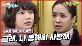 [78화 하이라이트] 오지은은 박정아가 지창욱을 고의적으로 누명씌웠다는 사실을 따져들고 이 상황을 정애리가 목격하게 되는데.. [웃어라 동해야/안방극장] | KBS 방송