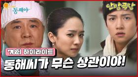 [76화 하이라이트] 강석우의 병문안을 간 지창욱, 하필 병원에서 박정아와 마주치고 이를 강석우가 목격하게 되는데.. [웃어라 동해야/안방극장] | KBS 방송