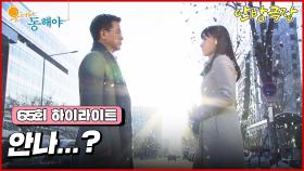 [65화 하이라이트] 동해와 연락이 안되자 불안에 떠는 도지원, 그러다 강석우와 안나가 드디어 마주치게 되는데.. [웃어라 동해야/안방극장] | KBS 방송
