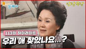 [113화 하이라이트] 동백이라는 이름의 딸을 찾고싶어 의뢰했던 이장우네 할머니, 딸을 찾았다는 답변을 듣게 되는데 [웃어라 동해야/안방극장] | KBS 방송