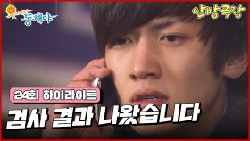 [24화 하이라이트] 임채무의 머리카락으로 친자 확인 검사를 의뢰한 지창욱, 검사 결과가 나왔다며 연락을 받게 되는데... [웃어라 동해야/안방극장] | KBS 방송