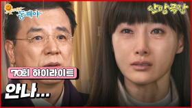 [70화 하이라이트] 박정아의 계략에도 도지원과 강석우가 만나게 되고 박정아는 모든 비밀을 알게 될까봐 두려워하는데... [웃어라 동해야/안방극장] | KBS 방송