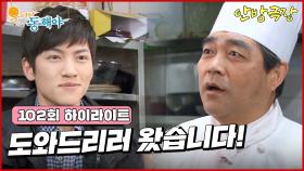 [102화 하이라이트] 한국에 남게 된 지창욱은 일하던 호텔로 다시 복귀하게 되고, 오지은은 지창욱을 찾아 나서는데.. [웃어라 동해야/안방극장] | KBS 방송