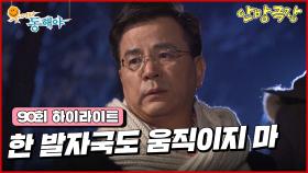 [90화 하이라이트] 가족을 뿌리치고 도지원을 찾으러 간 강석우, 남산에서 도지원과 마주치게 되는데... [웃어라 동해야/안방극장] | KBS 방송