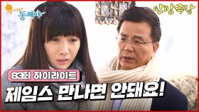 [83화 하이라이트] 강석우는 도지원에게 할 얘기가 있다며 찾아가고 때마침 정애리가 그 상황을 목격하게 된다 [웃어라 동해야/안방극장] | KBS 방송
