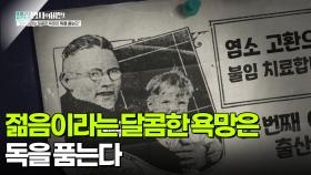 ‘젊음이라는 달콤한 욕망은 독을 품는다’ | KBS 250923 방송