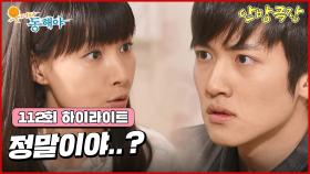 [112화 하이라이트] 할머니가 태풍때문에 사고로 아이를 잃게되었다는 사실을 알게 된 도지원과 지창욱은 깜짝 놀라게 되는데... [웃어라 동해야/안방극장] | KBS 방송