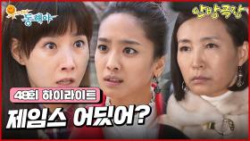 [48화 하이라이트] 제임스가 누구인지 찾아내기 위해 박정아를 찾아온 도지원 [웃어라 동해야/안방극장] | KBS 방송