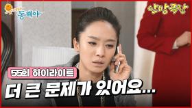 [55화 하이라이트] 이장우의 분노는 점점 커져만 가고, 박정아는 이 상황속에서 어찌할 바를 모르는데.... [웃어라 동해야/안방극장] | KBS 방송