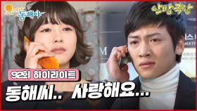 [92화 하이라이트] 지창욱은 제임스가 국장님이라는 사실을 알게 되고 괴로워하고 오지은은 그런 지창욱을 위로해준다 [웃어라 동해야/안방극장] | KBS 방송