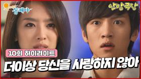 [10화 하이라이트] 반지까지 준비했는데.. 박정아의 잔인한 한마디 우리 헤어져💔 [웃어라 동해야/안방극장] | KBS 방송