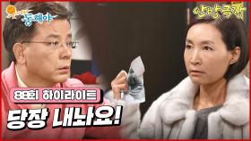 [88화 하이라이트] 아무 말 없이 나갔다 들어온 강석우를 의심하는 정애리 [웃어라 동해야/안방극장] | KBS 방송
