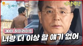 [38화 하이라이트] 강석우의 집에 배달하러 간 지창욱은 박정아를 마주치게 되고 강석우는 그 모습을 보게 되는데... [웃어라 동해야/안방극장] | KBS 방송